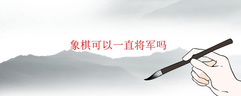 象棋可以后退吗