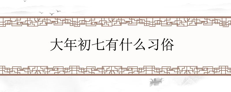 大年初八有什么习俗