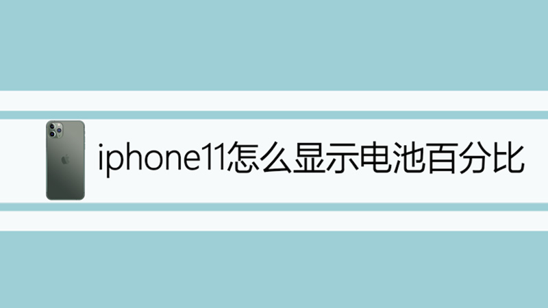 iphone11怎么显示电池百分比