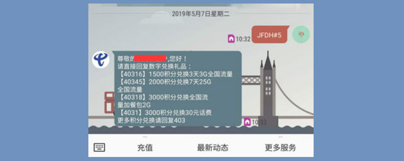 电信积分兑换话费发什么短信