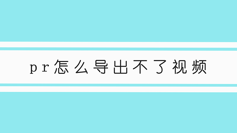 pr怎么导出不了视频