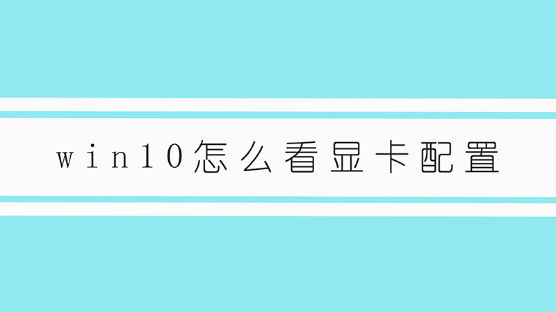 win10怎么看显卡配置