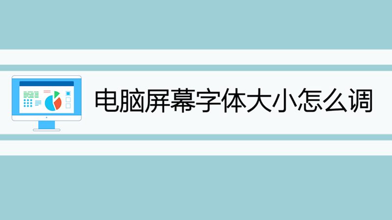 电脑屏幕字体大小怎么调