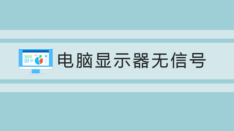 电脑显示器无信号