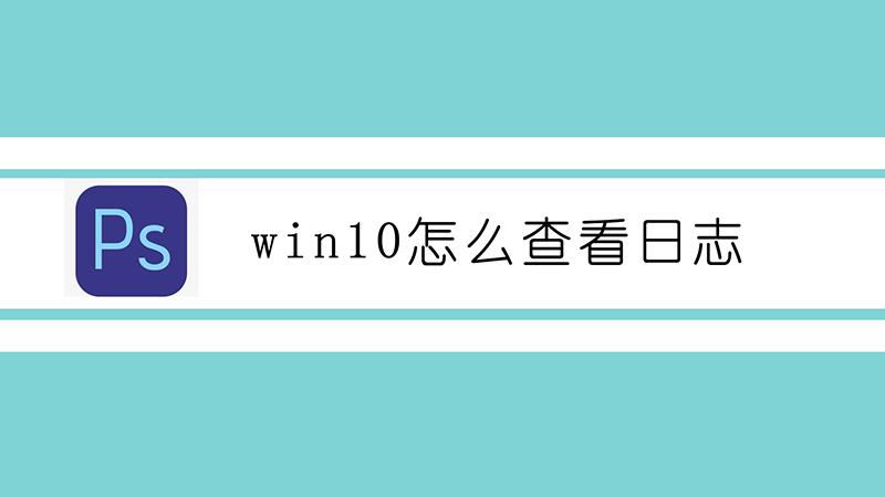 win10怎么查看日志