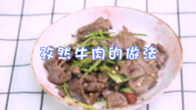 孜然牛肉的做法