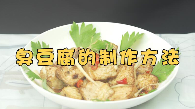 臭豆腐的制作方法