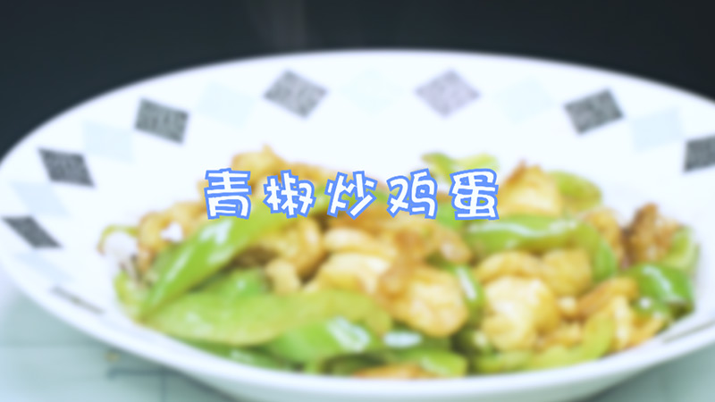 青椒炒鸡蛋