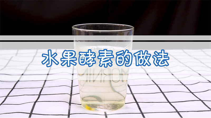 水果酵素的做法