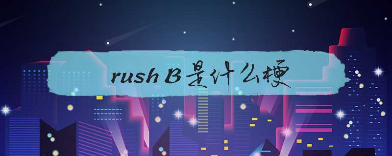 rush B是什么梗