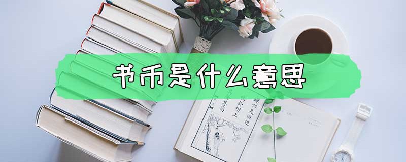 书币是什么意思