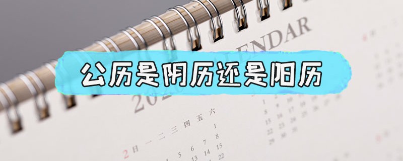 公历是阴历还是阳历