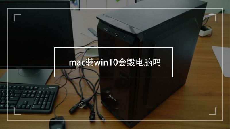 mac装win10会毁电脑吗