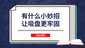 有什么小妙招让吸盘更牢固