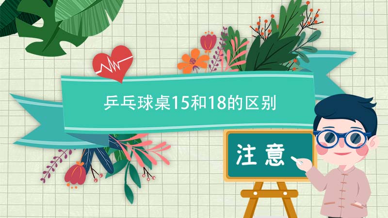 乒乓球桌15和18的区别