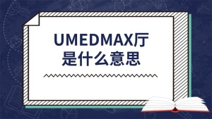 umedmax厅是什么意思