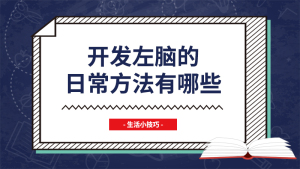 开发左脑的日常方法有哪些