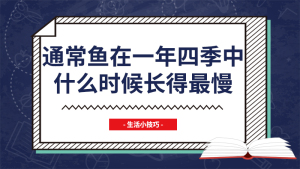 通常鱼在一年四季中什么时候长得最慢