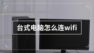 台式电脑怎么连wifi