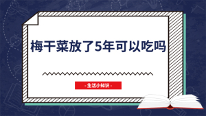 梅干菜放了5年可以吃吗