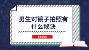 男生对着镜子拍照有什么秘诀