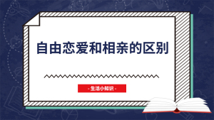 自由恋爱和相亲的区别