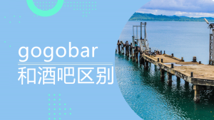 gogobar和酒吧区别