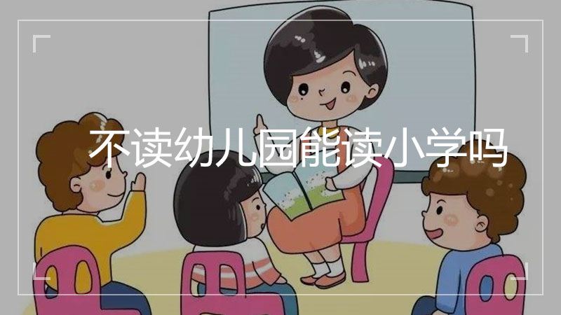 不读幼儿园能读小学吗