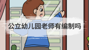 公立幼儿园老师有编制吗