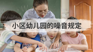 小区幼儿园的噪音规定