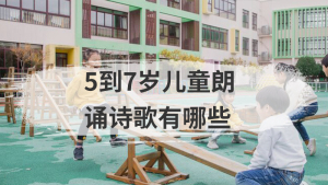 5到7岁儿童朗诵诗歌有哪些