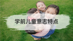 学前儿童意志特点