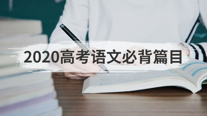 2020高考语文必背篇目