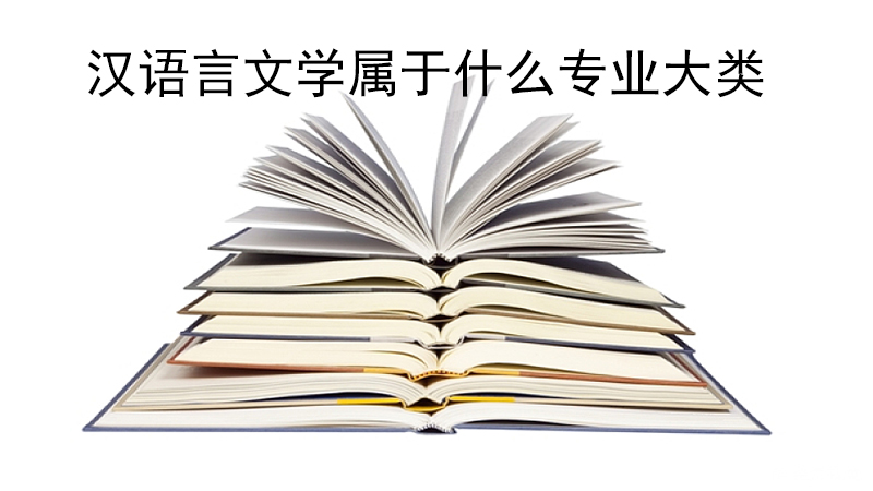 汉语言文学属于什么专业大类