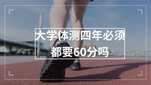 大学体测四年必须都要60分吗