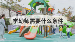 学幼师需要什么条件