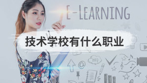 技术学校有什么职业