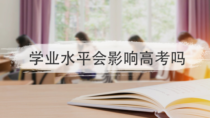 学业水平会影响高考吗