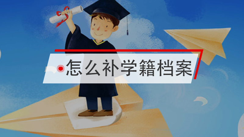 怎么补学籍档案