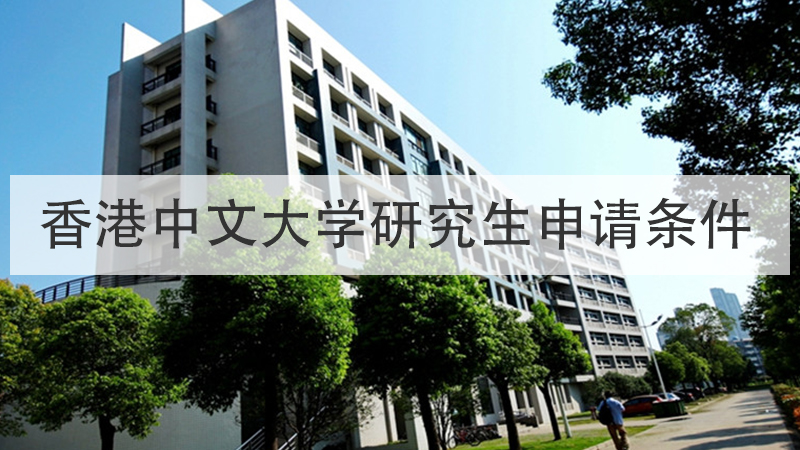 香港中文大学研究生申请条件