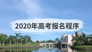 2020年高考报名程序