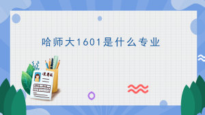 哈师大1601是什么专业