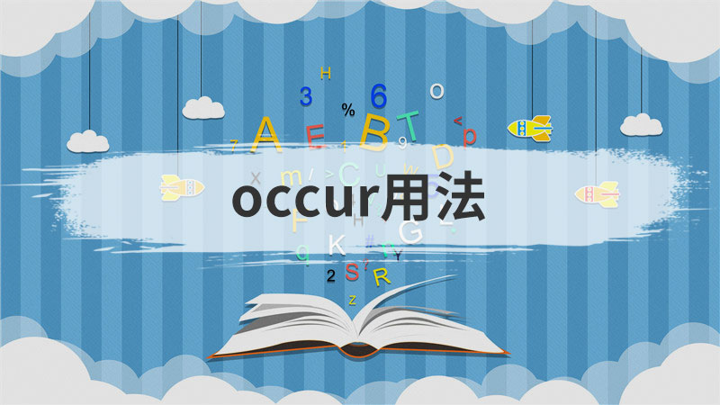 occur用法