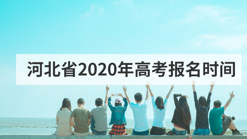 河北省2020年高考报名时间