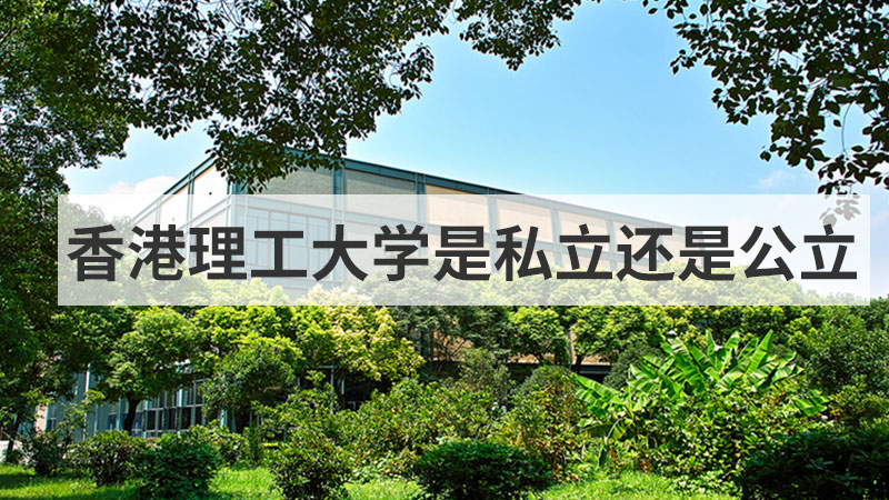 香港理工大学是私立还是公立