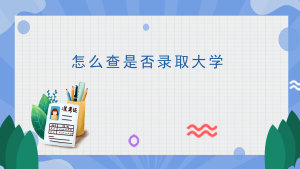 怎么查是否录取大学