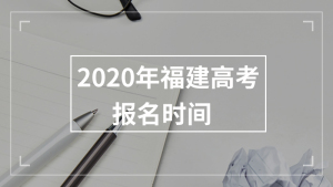 2020年福建高考报名时间