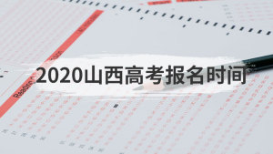 2020山西高考报名时间