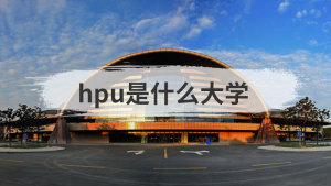 hpu是什么大学