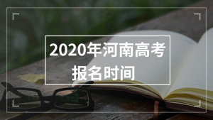 2020年河南高考报名时间